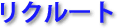リクルート