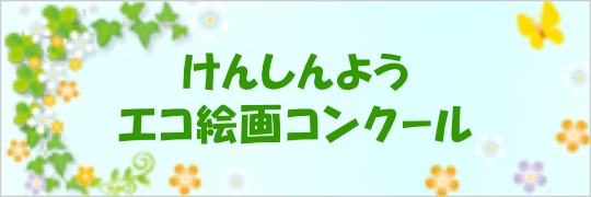 エコ絵画コンクールのバナー