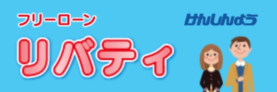 フリーローン「リバティー」のバナー