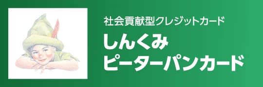 ピーターパンカードのバナー