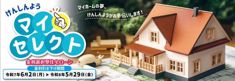 住宅ローン「マイセレクト」のバナー