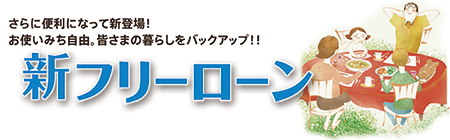新フリーローンのロゴ