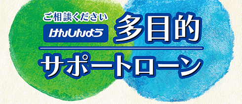 多目的サポートローンのロゴ