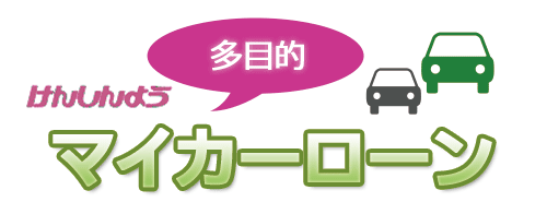 多目的ローン：マイカーローンのロゴ