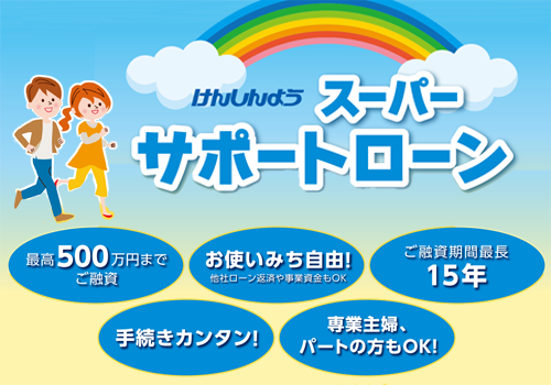 スーパーサポートローンのロゴ